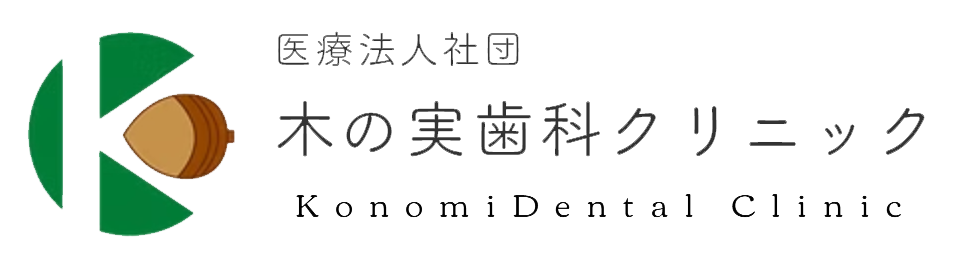 木の実歯科クリニック